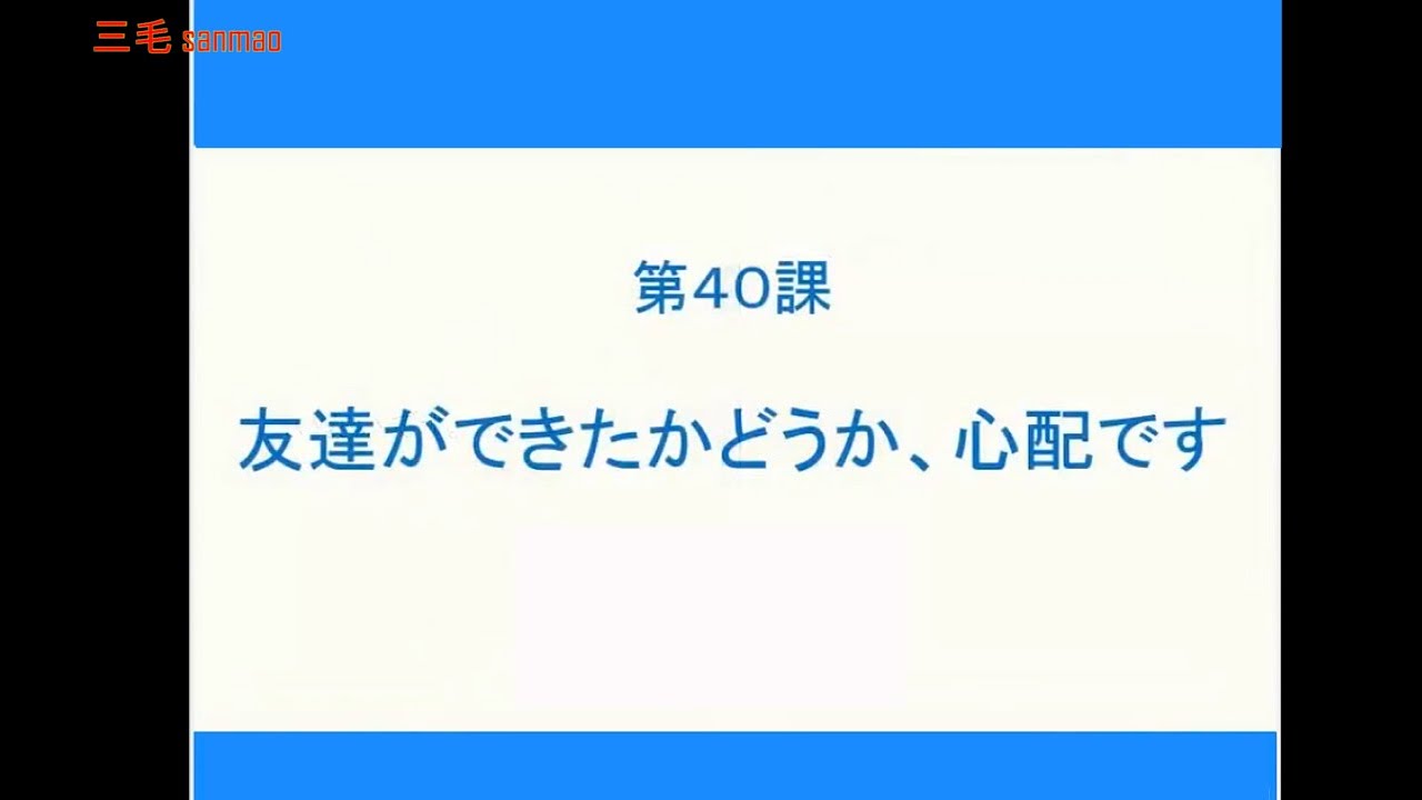 【完整N4】大家的日本语初级2 - 第40课