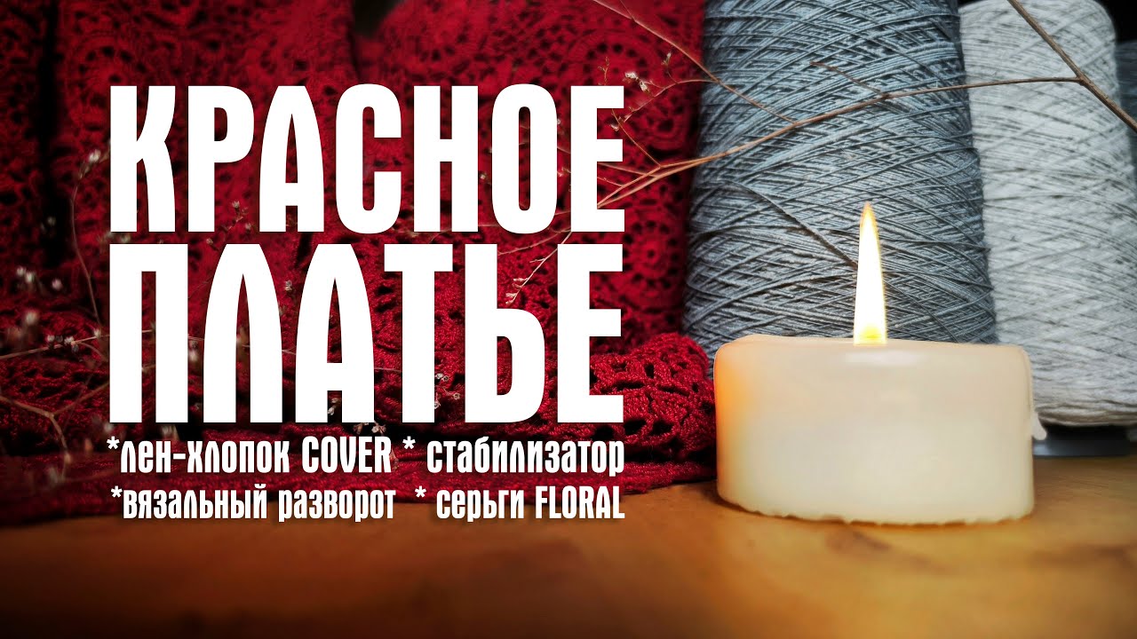 №36 Платье крючком, вязальный разворот, лен-хлопок Cover, стабилизатор Hohem, серьги с аметистами