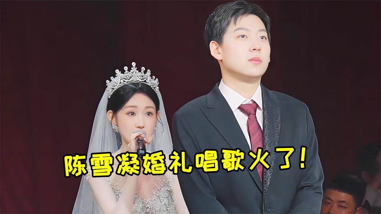 陳雪凝火了！結婚現場一首《約定》驚艷全場，太好聽了