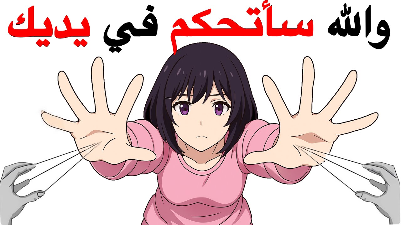 والله سأتحكم في يديك لي هذا الفيديو ⚠️🌈