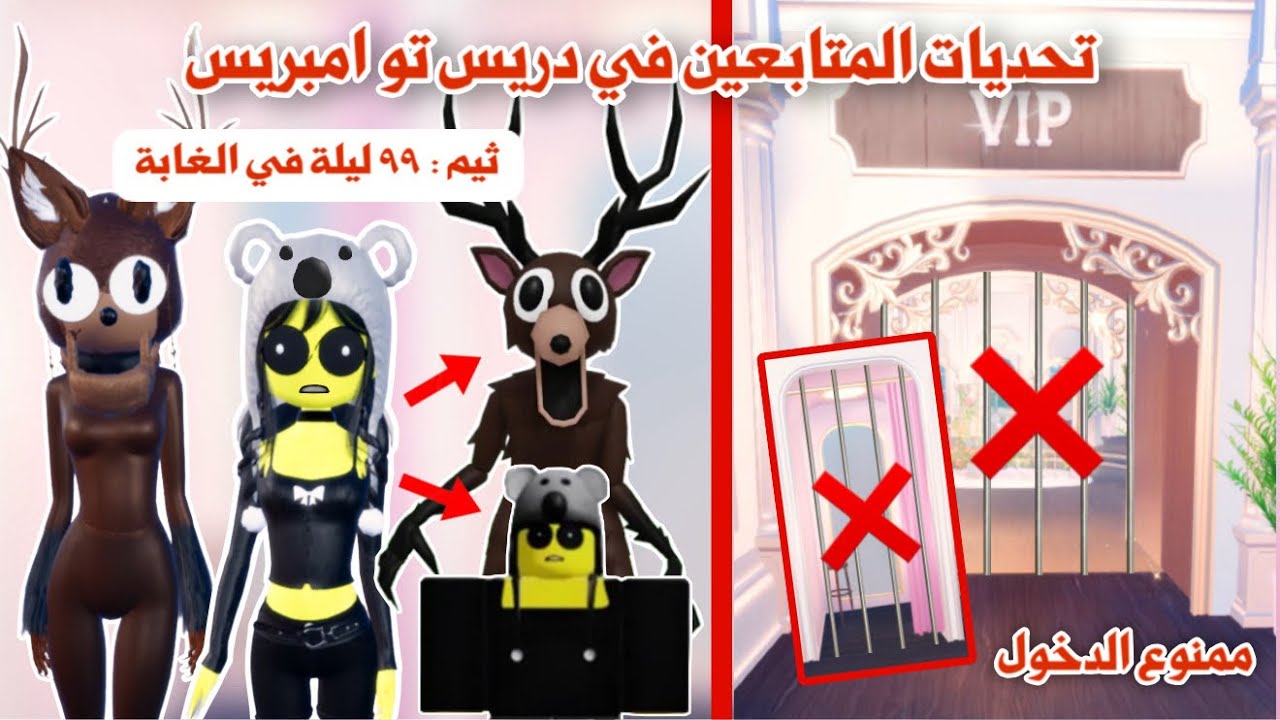 المتابعين يختارو التحديات والثيمات😰😱تتوقعو التحديات كانت صعبة ولا سهلة‼️🥲 | dress to impress