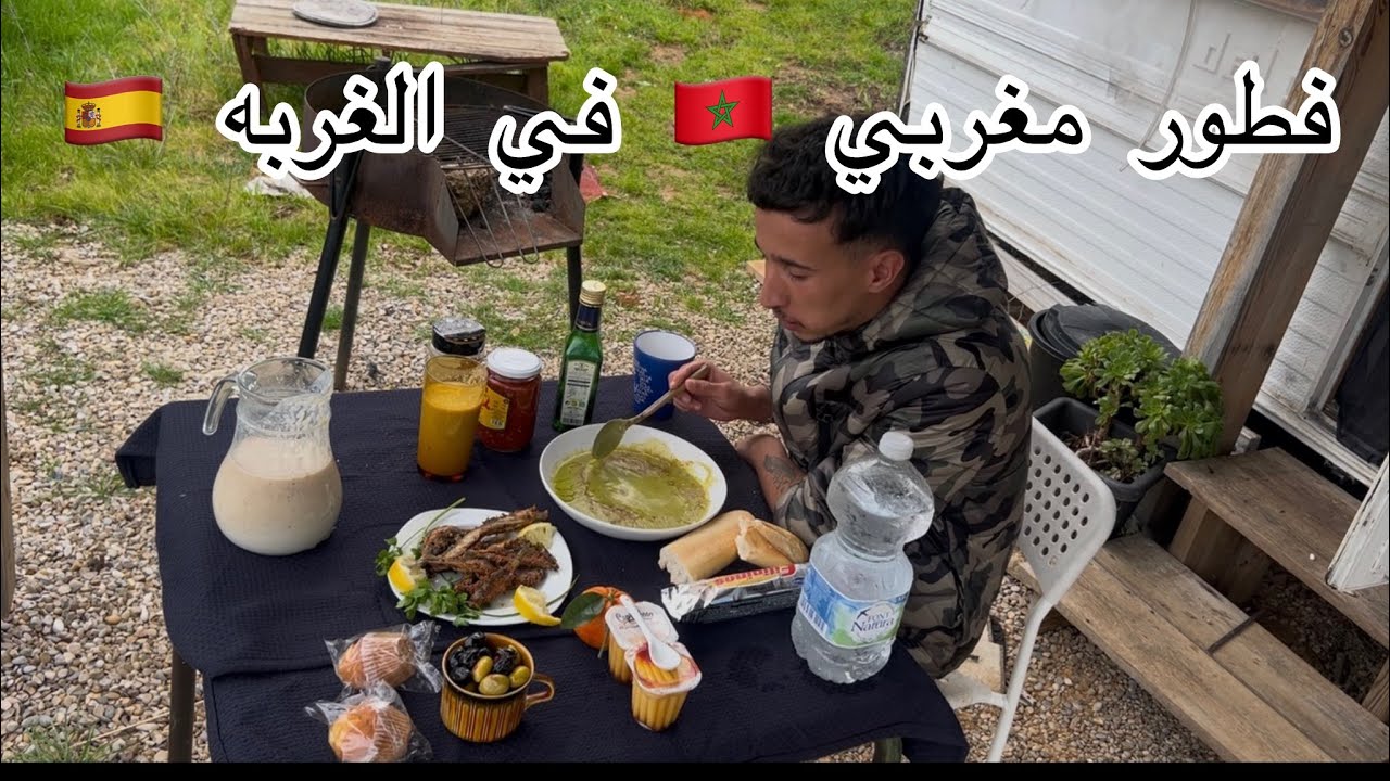 فطور مغربي 🇲🇦 في الغربه اليوم فطرت بالبصاره 🇪🇸 اليوم 16 في رمضان 🌙 