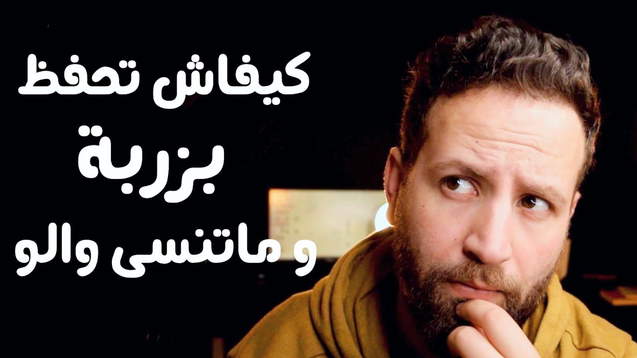 اسهل طريقة للحفظ و الاعداد للإمتحانات بذكاء