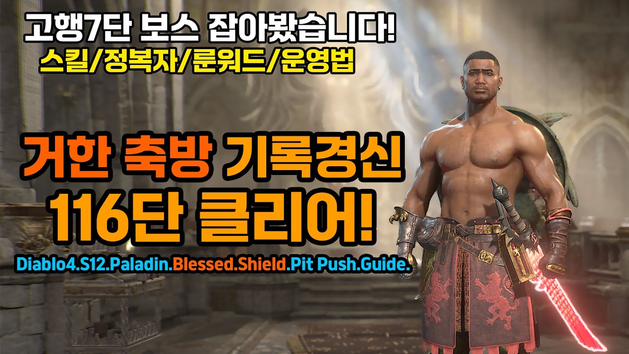 [디아블로4 12시즌]🔥거한 축방 116단 세팅공유[Diablo4.S12.Paladin.Blessed Shield.Pit Push.Guide]