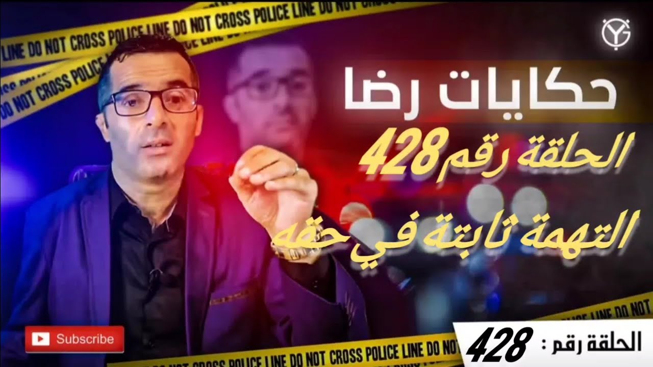 الحلقة رقم 428 : ..........التهمة ثابتة في حقه