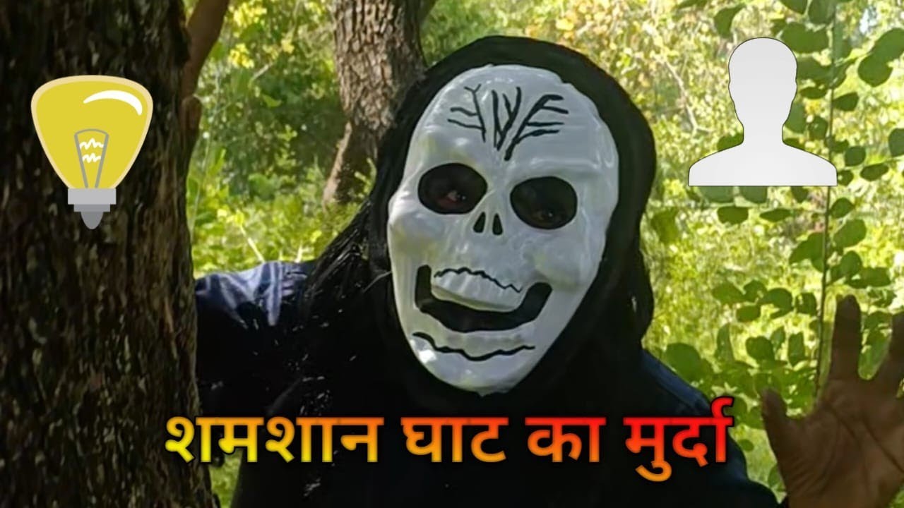 SHAMSHAN KHAT KE 😜😂#comedy 