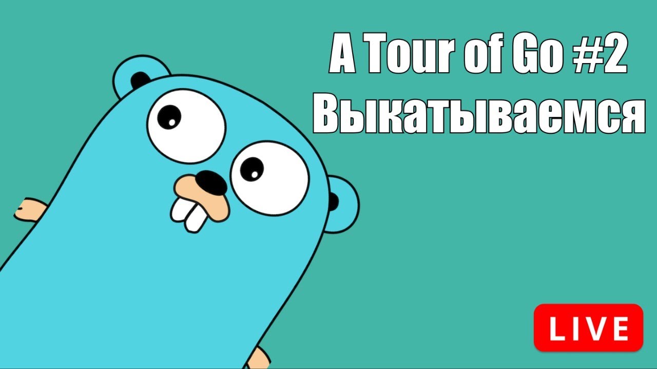 A Tour of Go #2: Продолжаем вкатываться в Golang, туториал по гоферски
