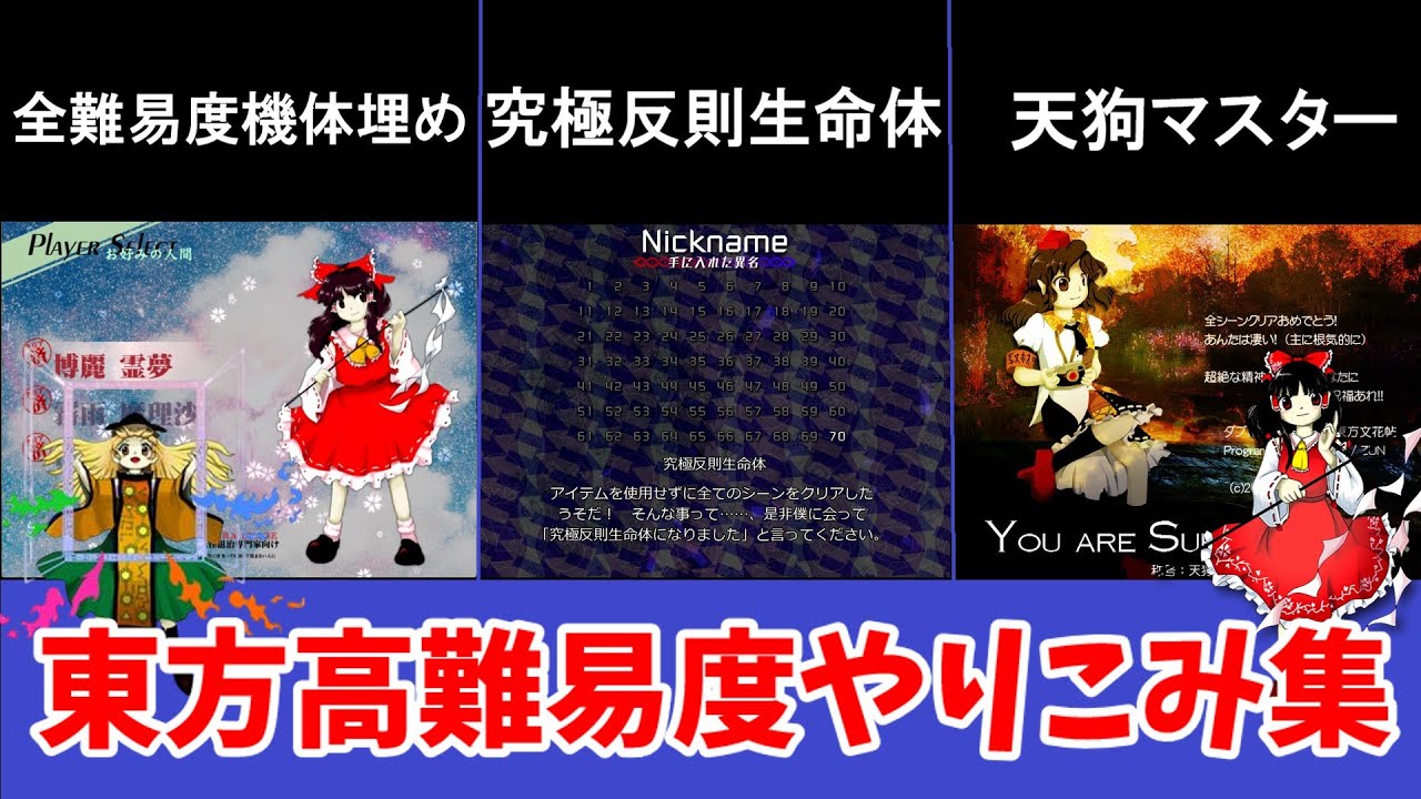 【東方原作】東方高難易度やりこみ要素6選　 【ゆっくり解説】