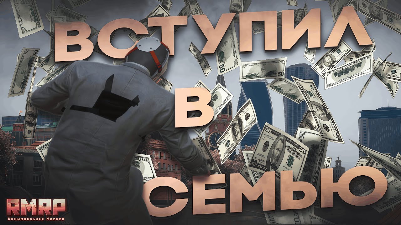 ВСТУПИЛ В СЕМЬЮ НА ГТА 5 РП / RMRP РУБЛЁВКА