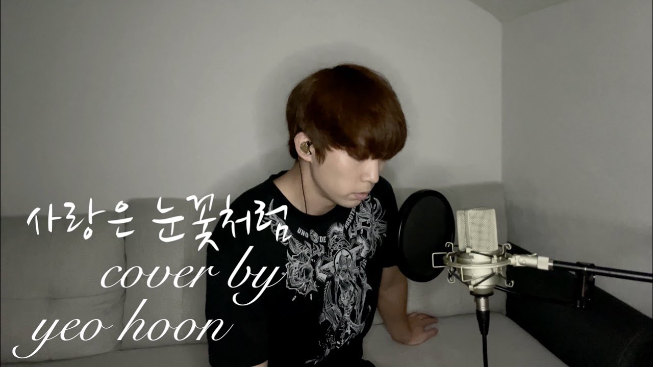 사랑은 눈꽃처럼 (원곡자 : XIA 준수) Cover by - YEO HOON