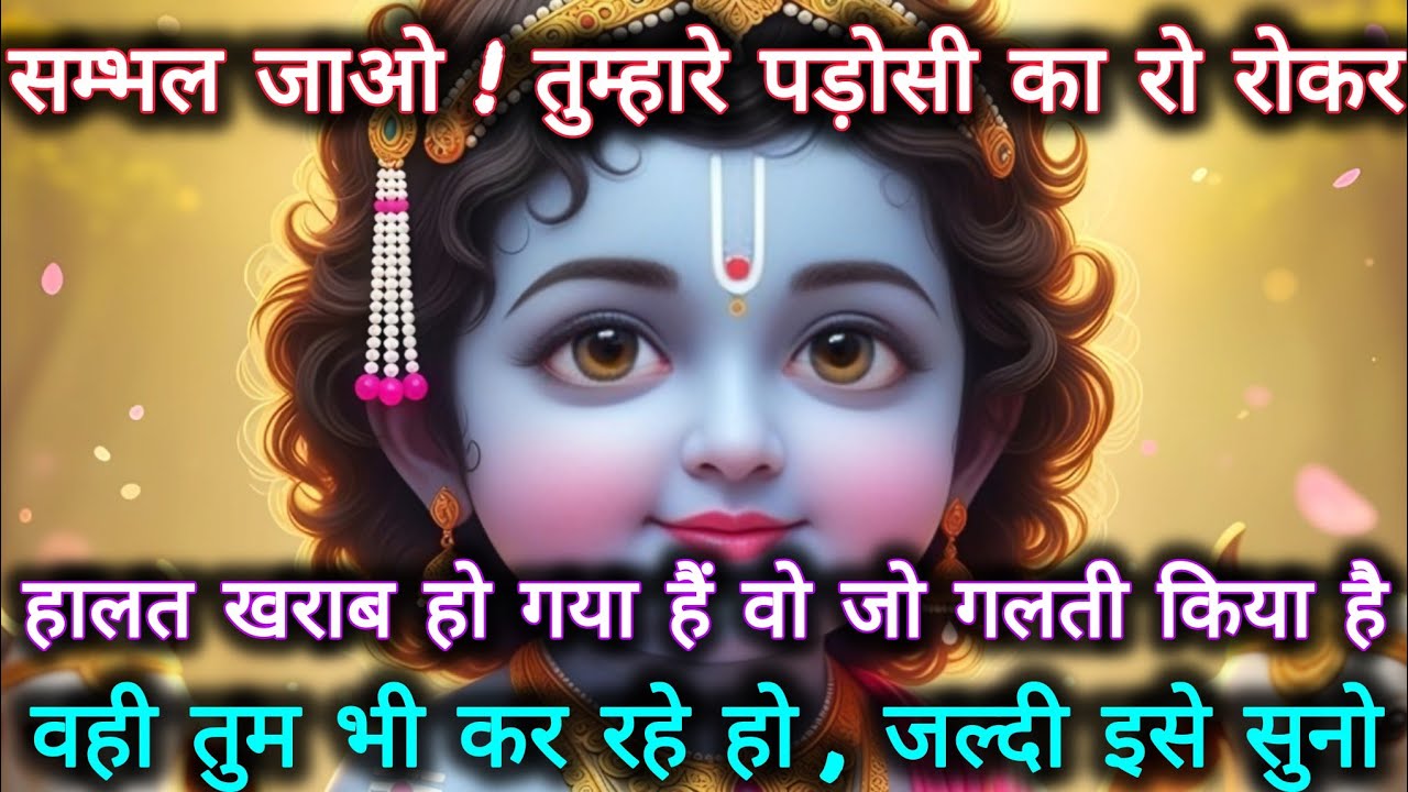 ||मेरे प्रिय||सम्भल जाओ तुम्हारे पड़ोसी का रो रोकर हालत खराब हो गया...🌺lord Krishna divine message 🌺