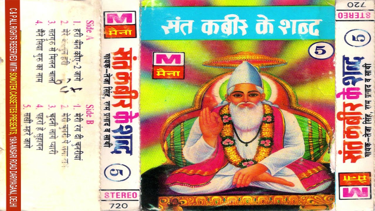 संत कबीर के शब्द भाग-5 | Teja Singh, Ram Prasad | Sant Kabir Ke Shabd | Shabd | Bhakti | Maina Audio
