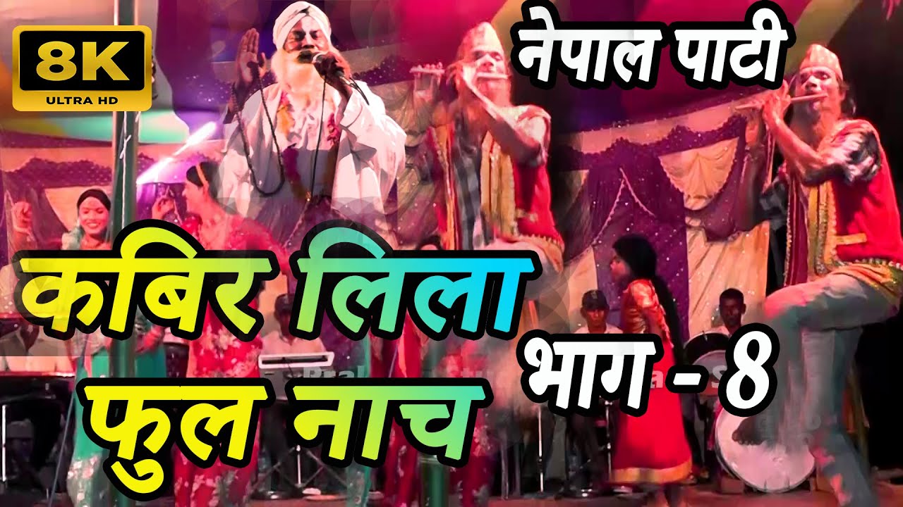 कबिर नाच  भाग 8 | kabir nach maithili | kabir leela nach video | kabir leela nach program | Kabir