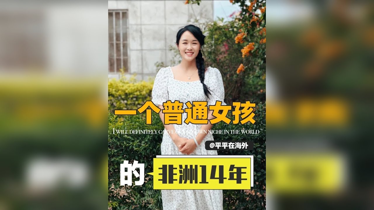 一个中国女孩，如何用14年在非洲从0起步闯出自己的一片天地