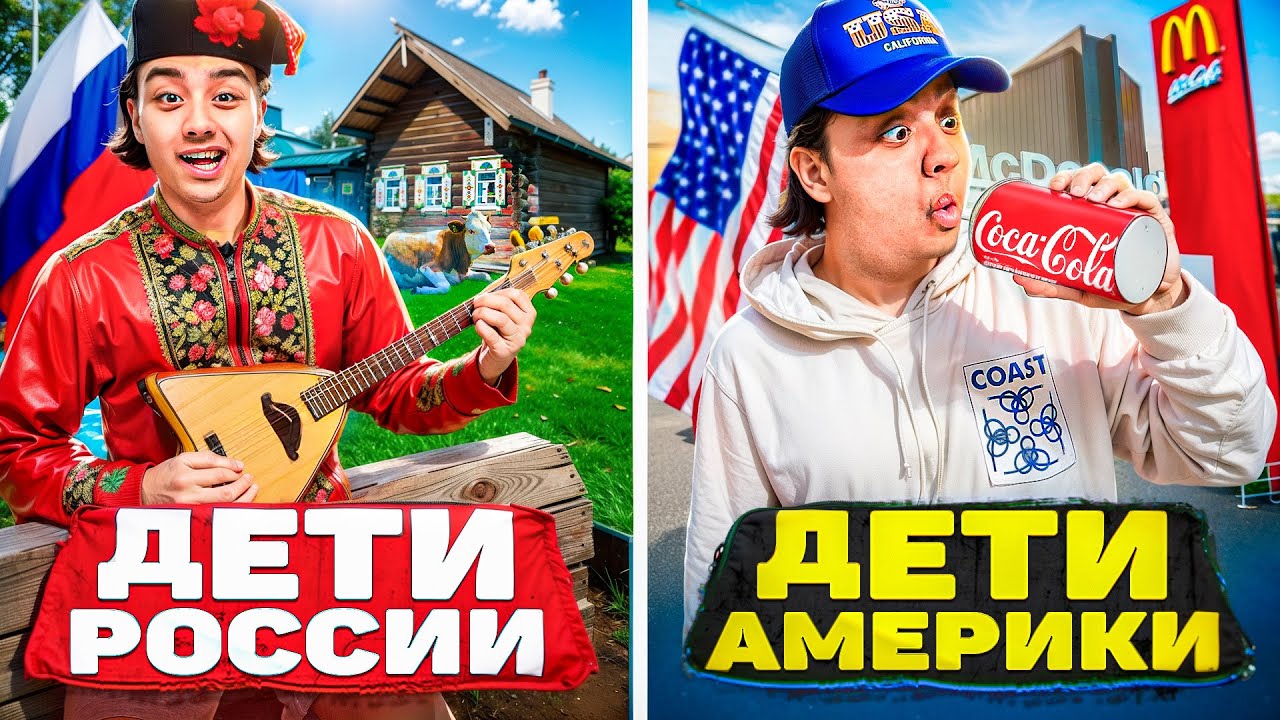 ДЕТИ АМЕРИКИ VS ДЕТИ РОССИИ / Берт