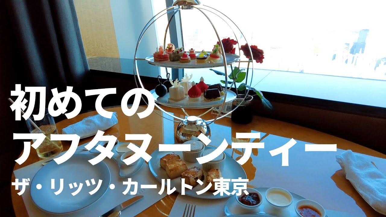 【初めてのアフタヌーンティー】ザ・リッツ・カールトン東京 @六本木 で東京カフェデート