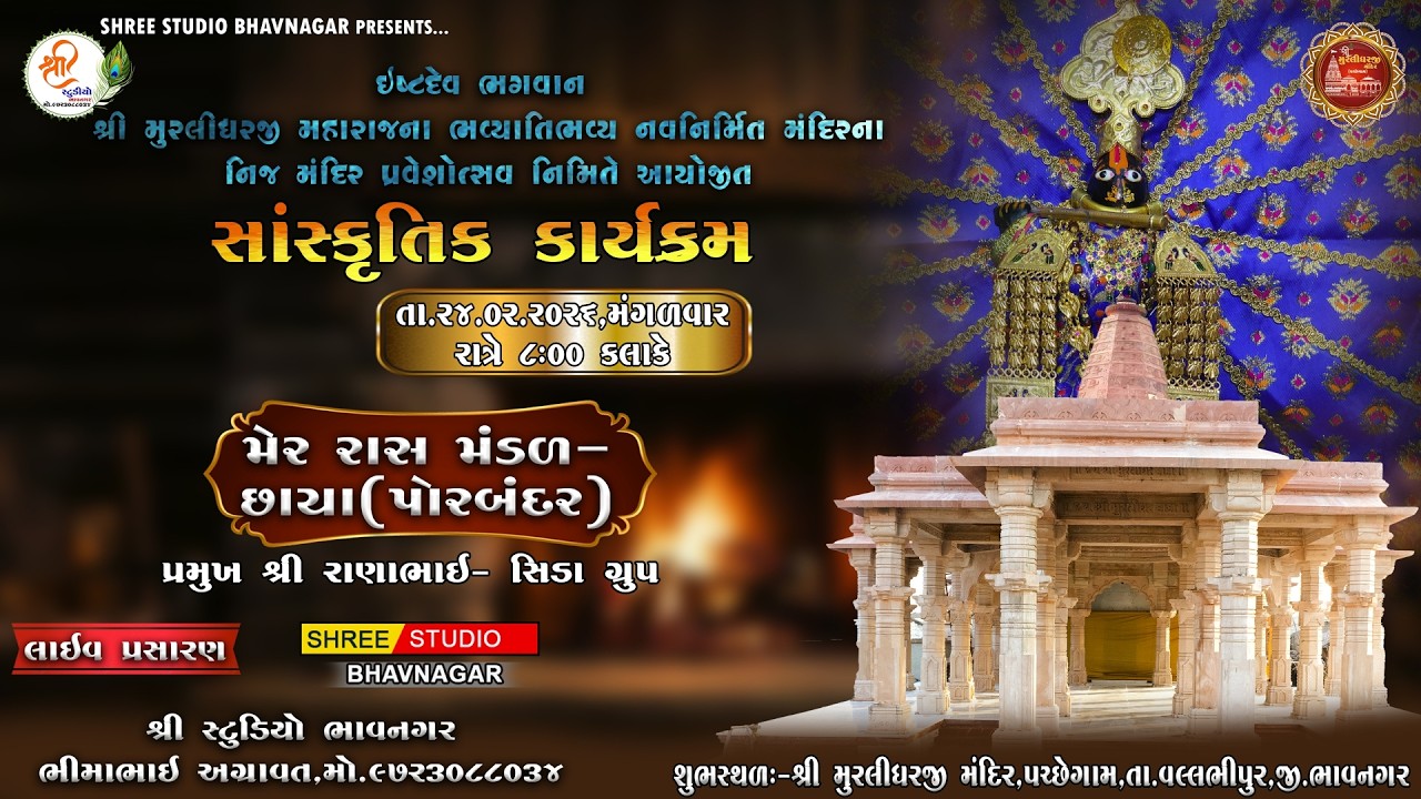 #live  || સાંસ્કૃતિક કાર્યક્રમ || મેર રાસ મંડળ-છાયા (પોરબંદર) || 24-02-2026 || @manojagravat3776