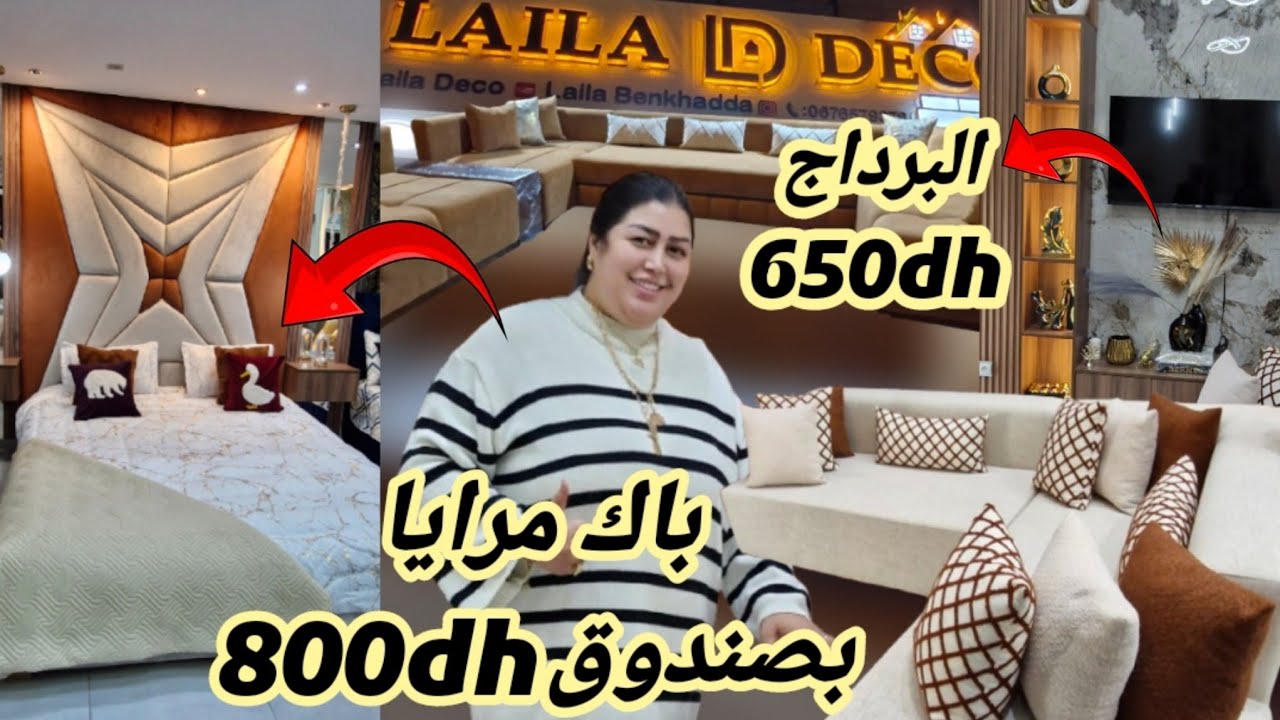 🚨برومو رأس السنة عند ليلى طبيسي غير ناموسيات 1500dh📣برداج 650dhdhصالون 1150dh