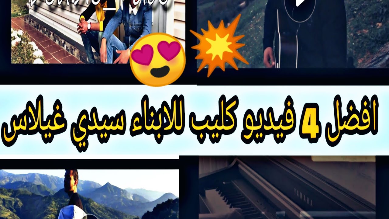 #novi #sidi ghiles افضل 4 فيديو كليب للابناء سيدي غيلاس 😍