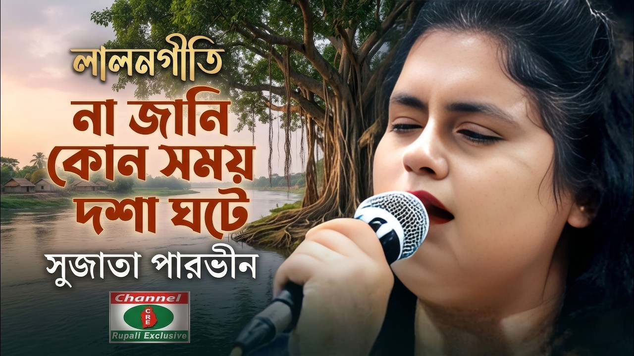 সুজাতা পারভীন | লালন গীতি | না জানি কোন সময় কোন দশা ঘটে | Sujata Parvin | Najani Kon Somoy Kon