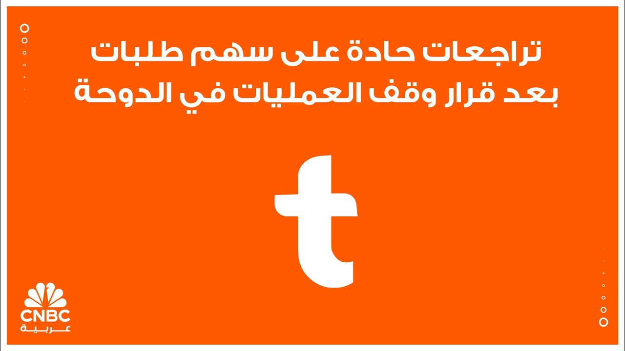تراجعات حادة على سهم طلبات بعد قرار وقف العمليات في الدوحة