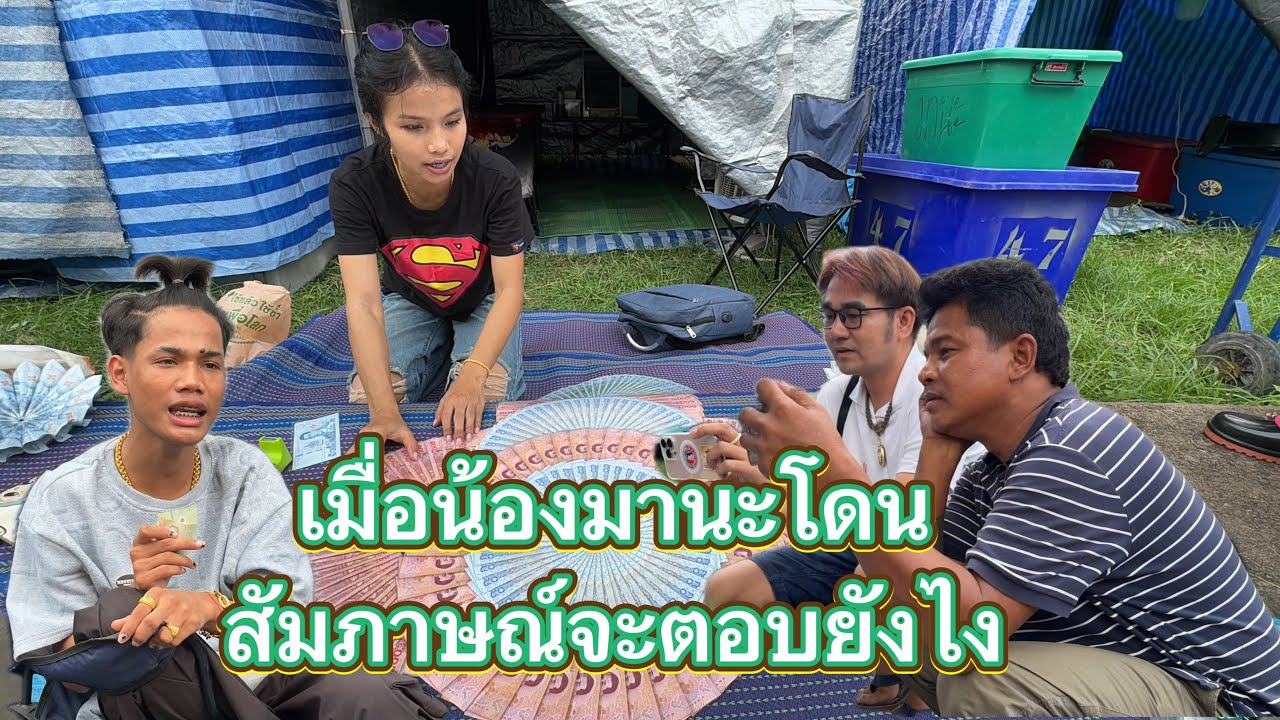 เมื่อพ่อกานชัยและพ่อคำมอดมาสัมภาษณ์ลูกชาย จะเป็นยังไง‼️#มานะเพชรบ้านแพง  ￼