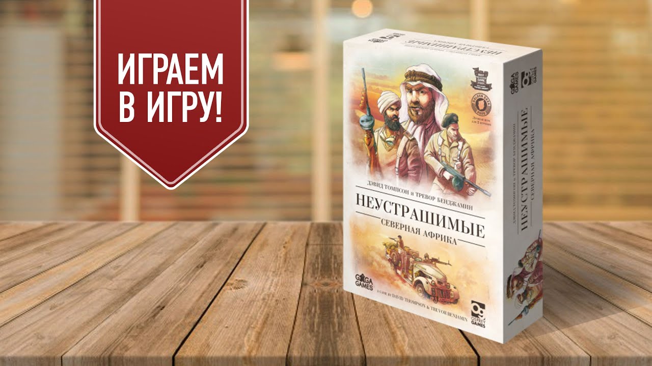 НЕУСТРАШИМЫЕ: СЕВЕРНАЯ АФРИКА | Играем в военную настольную игру! | Undaunted: North Africa