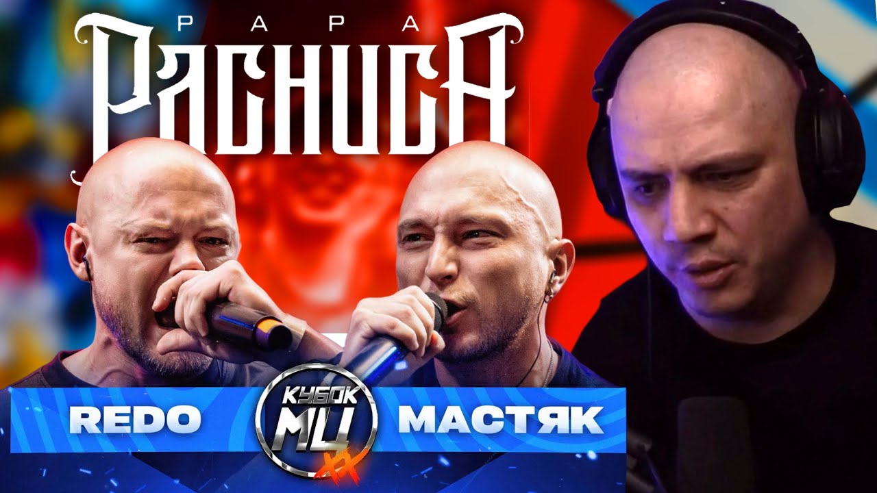 REDO vs МАСТЯК | КУБОК МЦ: XX - РЕАКЦИЯ ПАЧУКИ