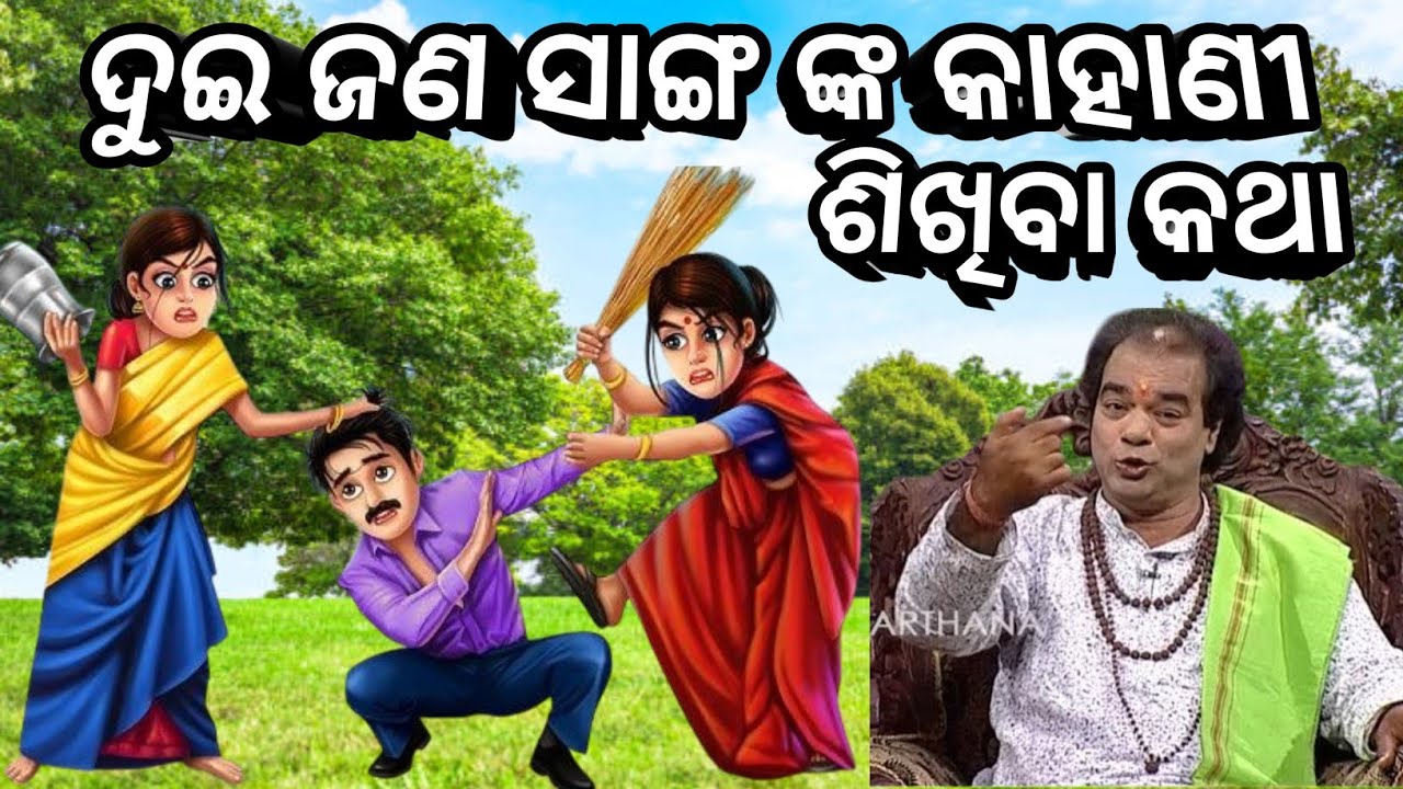 ଏଥିରୁ କିଛି ଶିଖନ୍ତୁ😆😲odia motivational story 😊