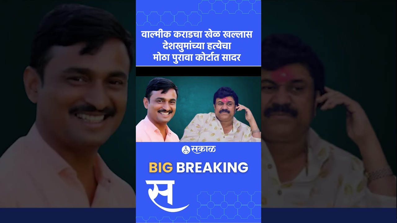 Walmik Karad अडचणीत वाढ, Santosh Deshmukh प्रकरणातील डिजीटल पुरावे कोर्टात सादर | Beed news