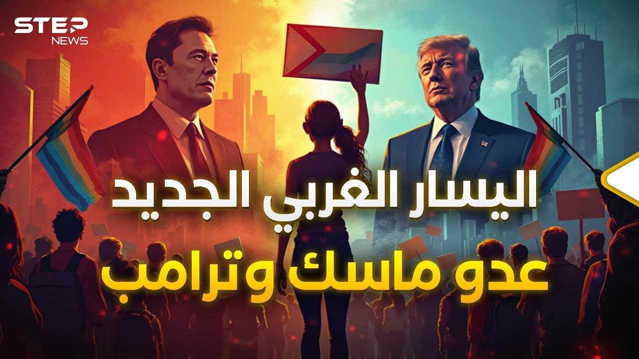اليسار الغربي الجديد: القوة التي هددها ماسك وترامب