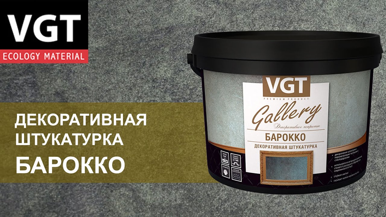 Декоративная штукатурка VGT «Барокко» - нанесение