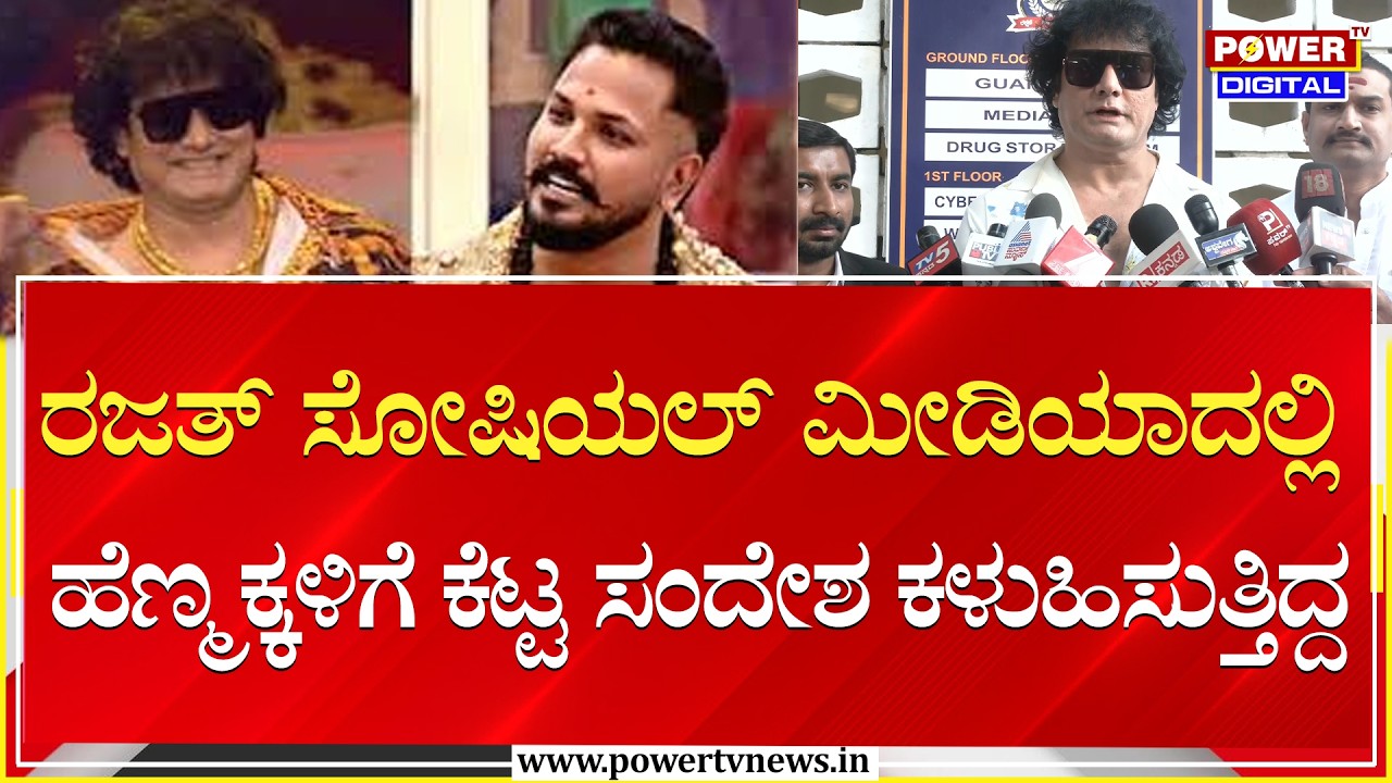 Dog Satish : ಹೆಣ್ಮಕ್ಕಳಿಗೆ ಕೆಟ್ಟ ಸಂದೇಶ ಕಳುಹಿಸುತ್ತಿದ್ದ ರಜತ್  | Big Boss Rajat | Power Tv News