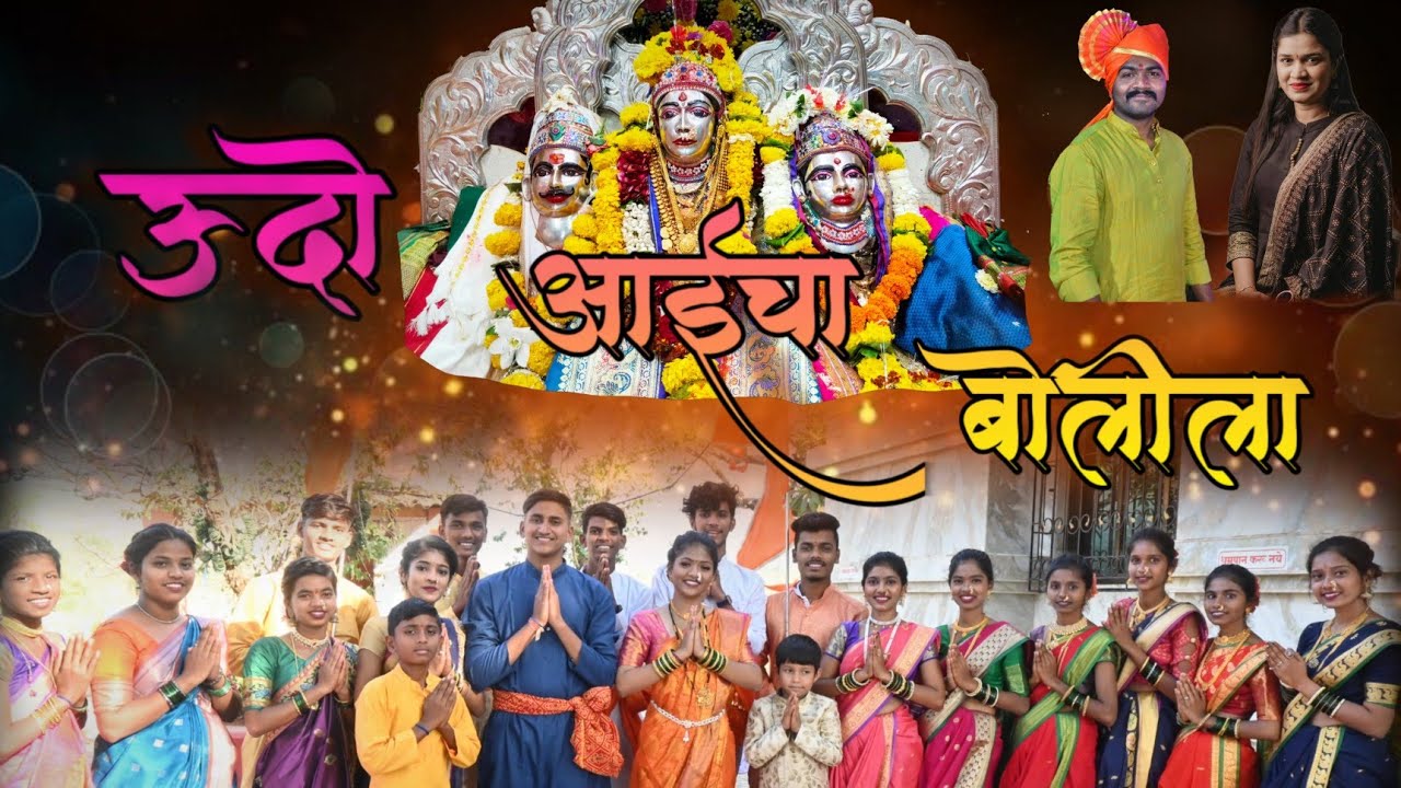 Udo Aaicha Bolila | Sonali Bhoir | Parmesh Maali | आई माऊली | Muth Bhandaryachi