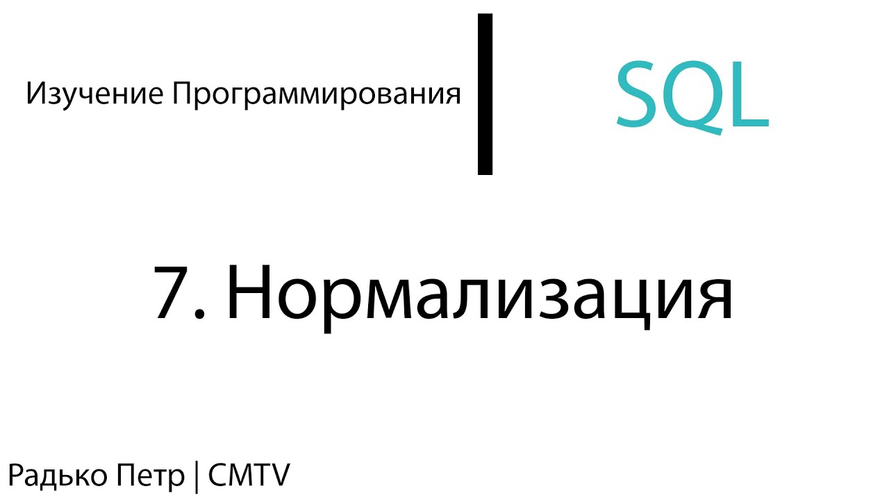 SQL. 7. Нормализация (1 форма)
