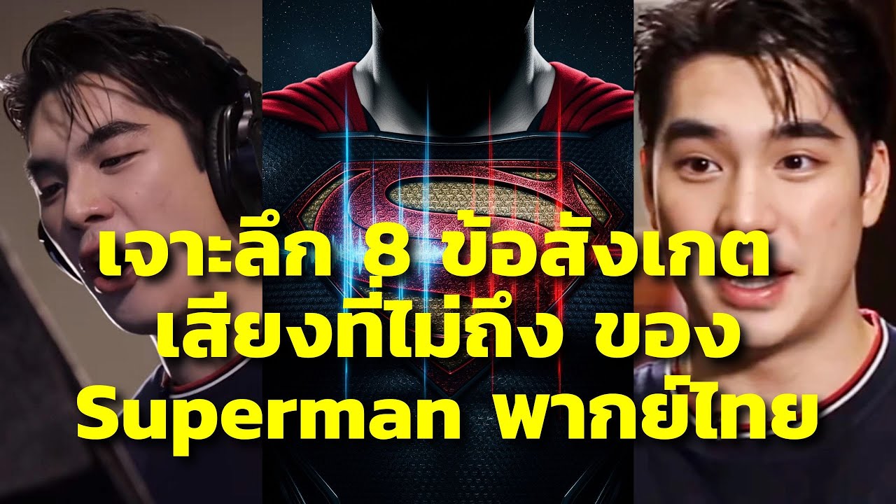 เจาะลึก 8 ข้อสังเกต 
