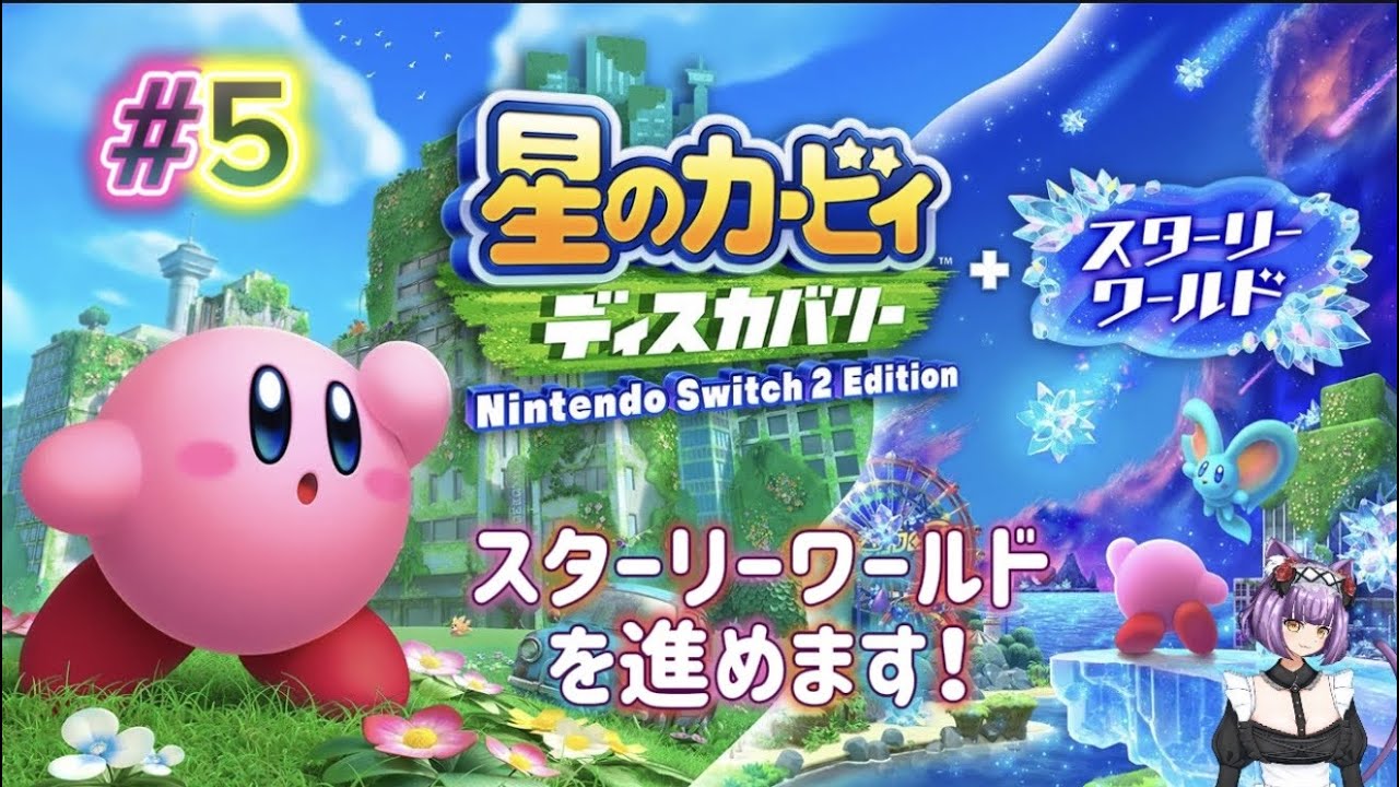 【星のカービィ ディスカバリー＋スターリーワールド】今日はDLCのスターリーワールドを進めます！平行世界で何が起こっているのか‥？？#5【#Vtuber】