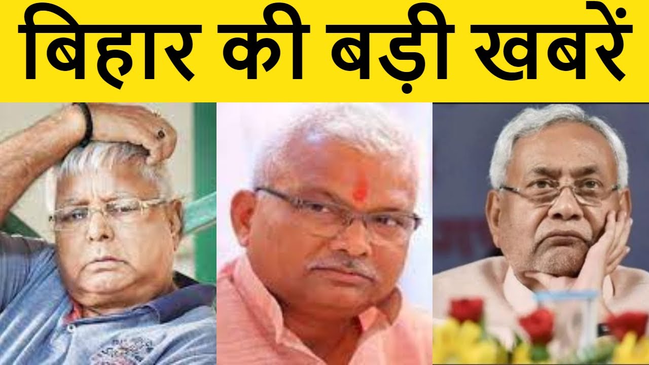 BIHAR NEWS | बिहार की ताजा खबरें | Aaj ki taja khabar | Patna news, Fatafat khabren