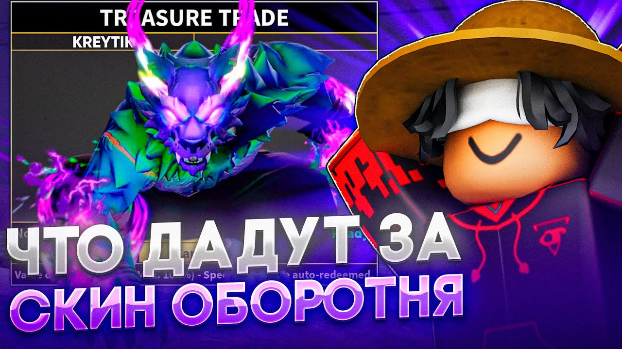 🐺ЧТО ДАДУТ ЗА СКИН ОБОРОТНЯ НА ТИГРА В BLOX FRUITS🐺
