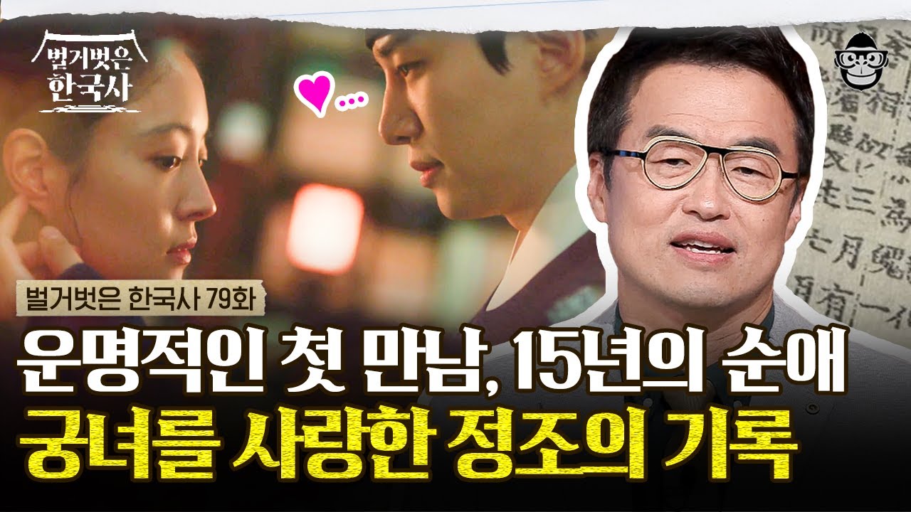 ‹옷소매 붉은 끝동›의 진짜 이야기! 정조가 직접 쓴 15년의 짝사랑, 3번의 고백에 대한 기록 | #벌거벗은한국사 정조편