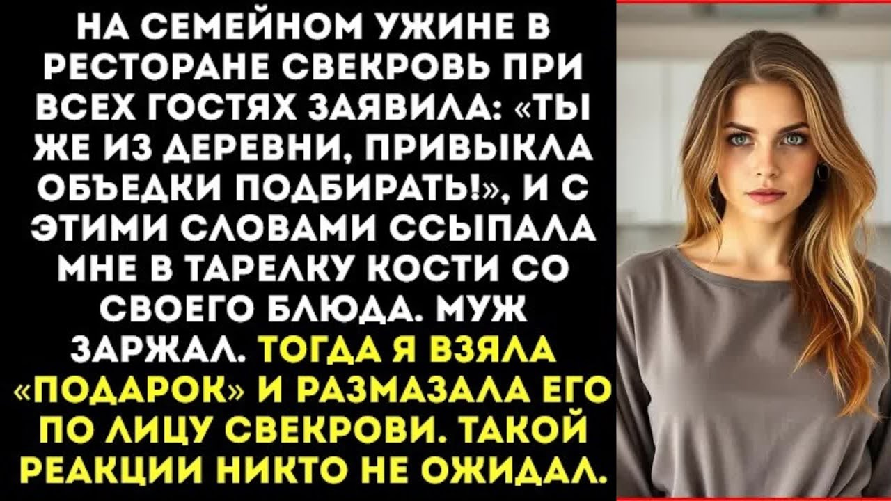 «Ты же из деревни, привыкла объедки подбирать!» — свекровь ссыпала мне в тарелку кости.
