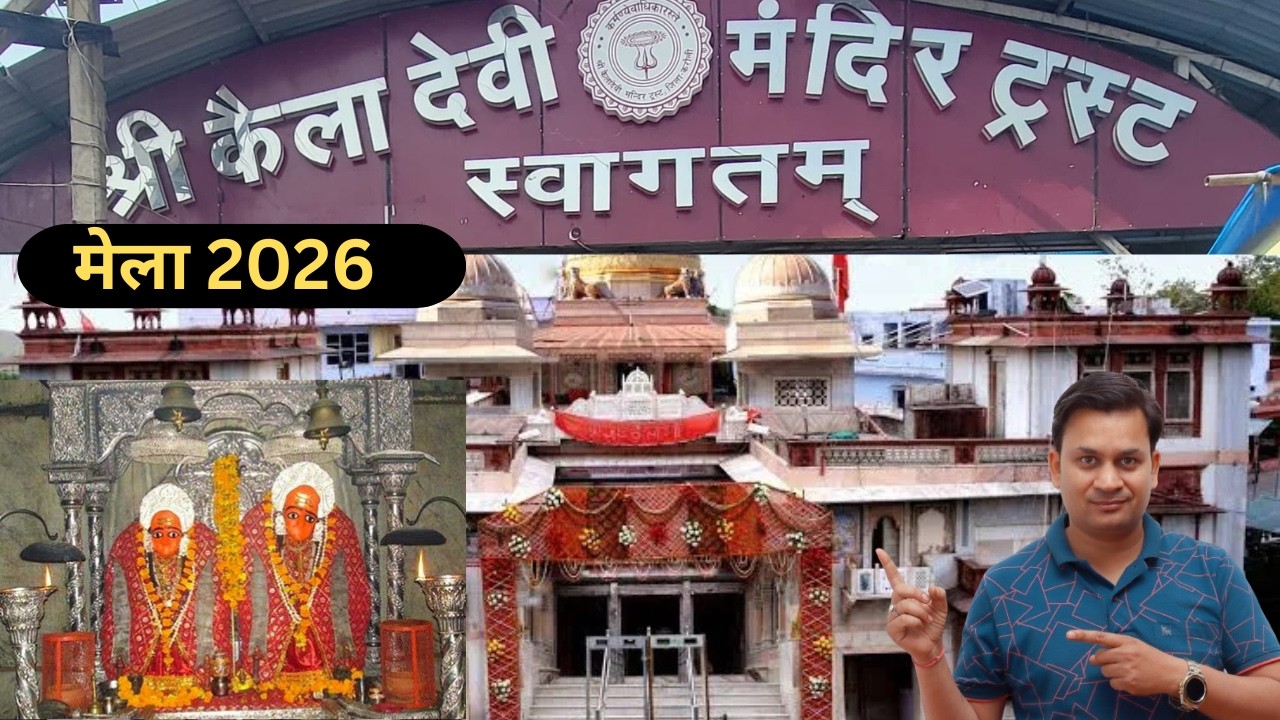 माँ कैला देवी मंदिर करौली  मेला 2026  #keladevi #keladevimatadarwar# kela devi padal yatra2026