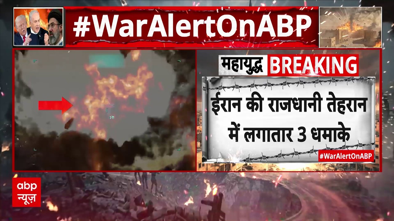 Iran में America-Israel के हमले हुए तेज, राजधानी Tehran और Qom City में लगातार हुए 5-6 बड़े धमाके