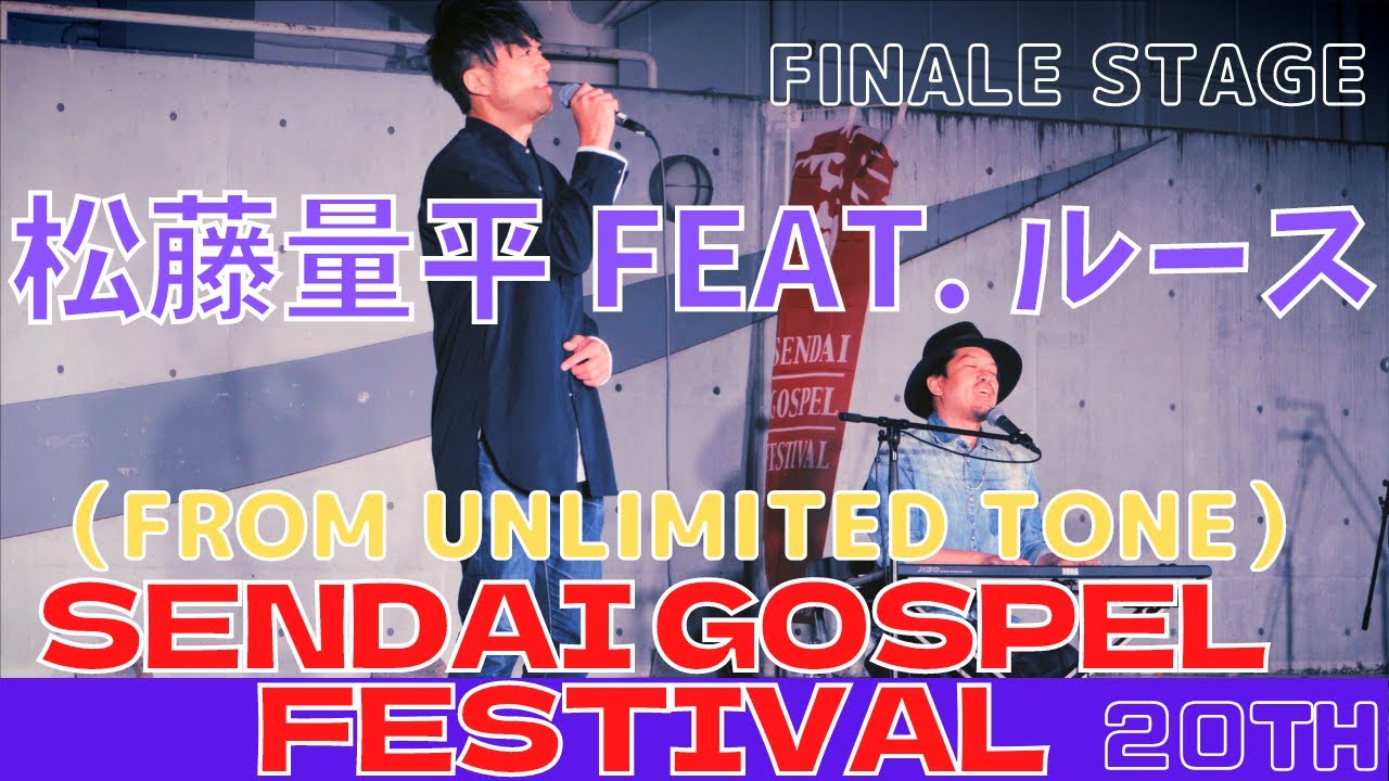 仙台ゴスペル・フェスティバル 20th 「フィナーレステージ」松藤量平 feat  ルース (from Unlimited tone) SENDAI GOSPEL FESTIVAL 宮城県仙台