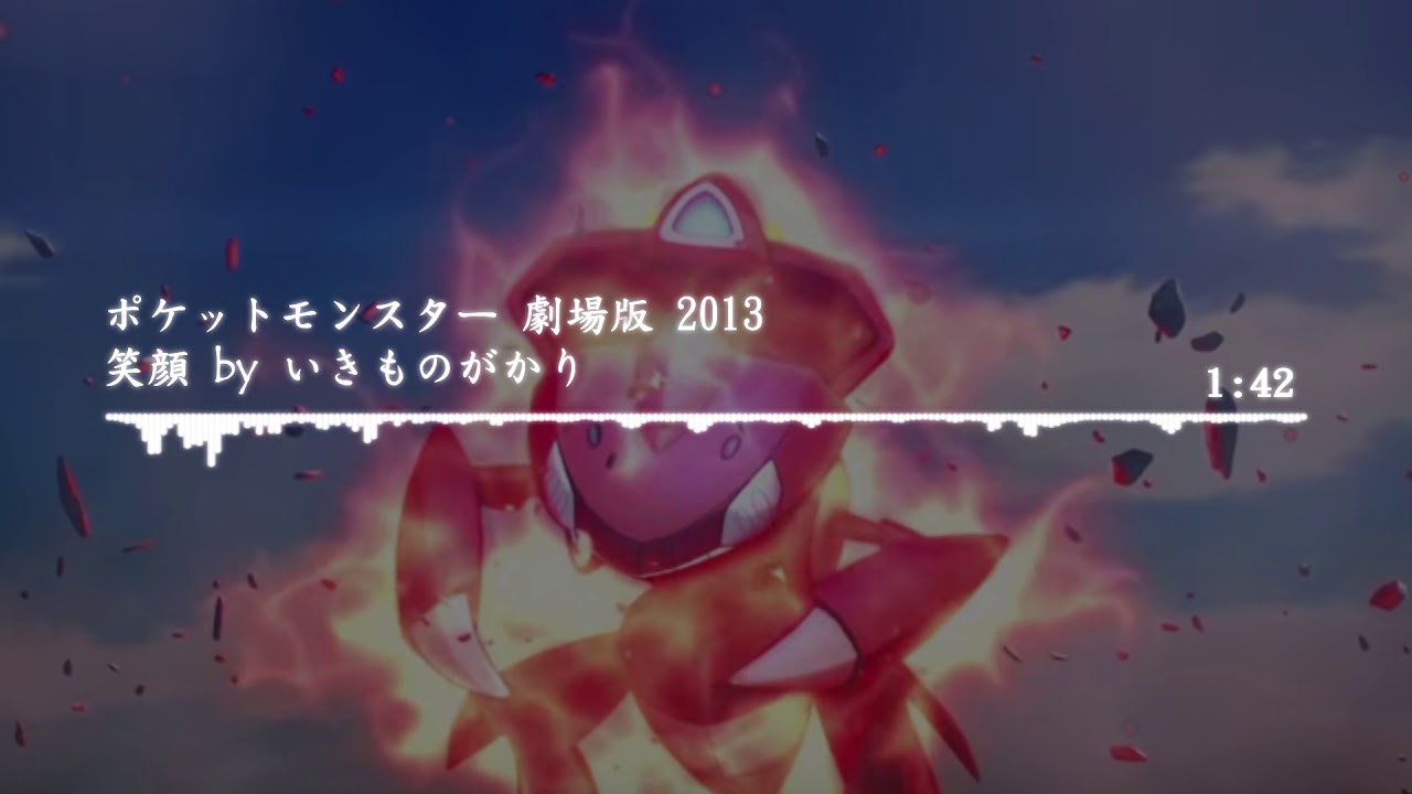 【FULL】Pokemon Movie 2013 Ed / 笑顔 / By いきものがかり