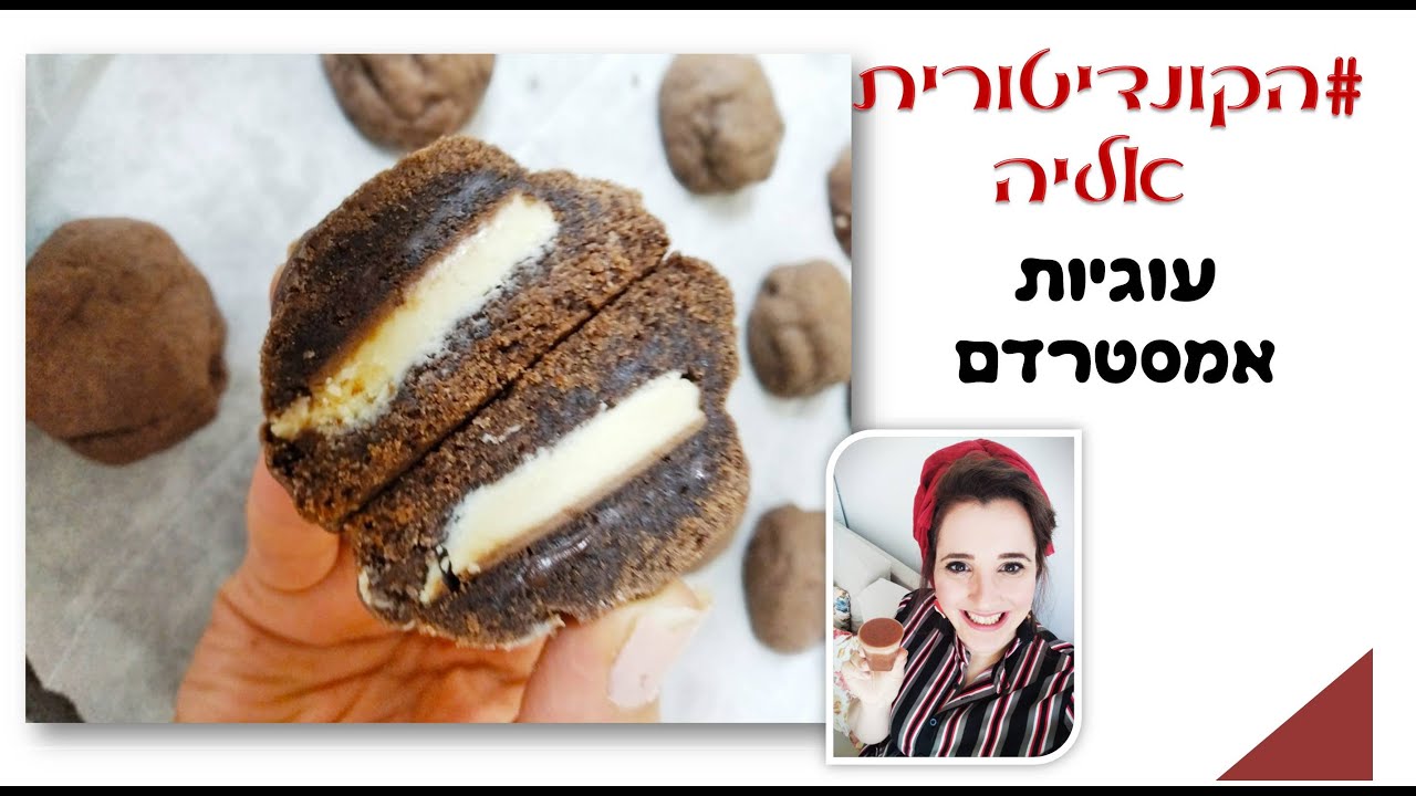 פרק #028 עוגיות אמסטרדם - עוגיות שוקולד פאדג׳יות מלאות בשוקולד - מתכון לעוגיות אמסטרדם קל ומהיר