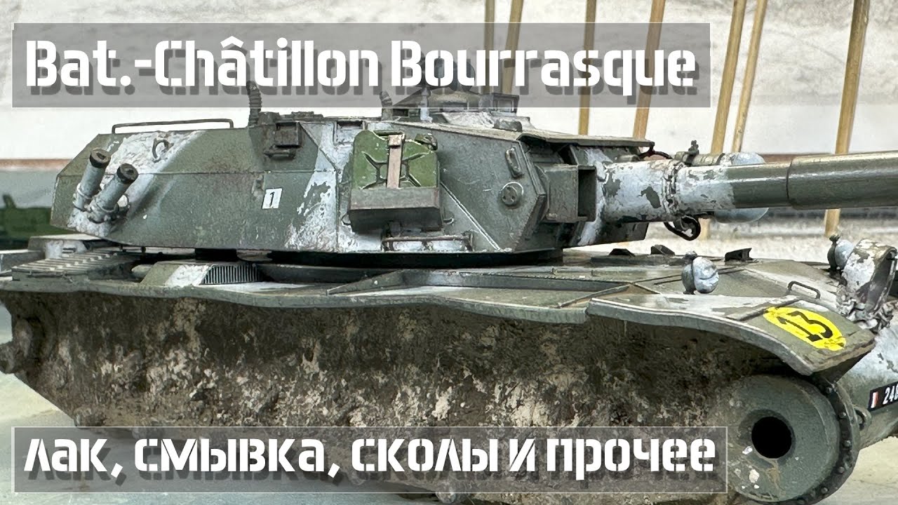 Глянцевый лак, смывка, сколы - 3D print - BAT.-CH&Acirc;TILLON #BOURRASQUE  RE-Upload