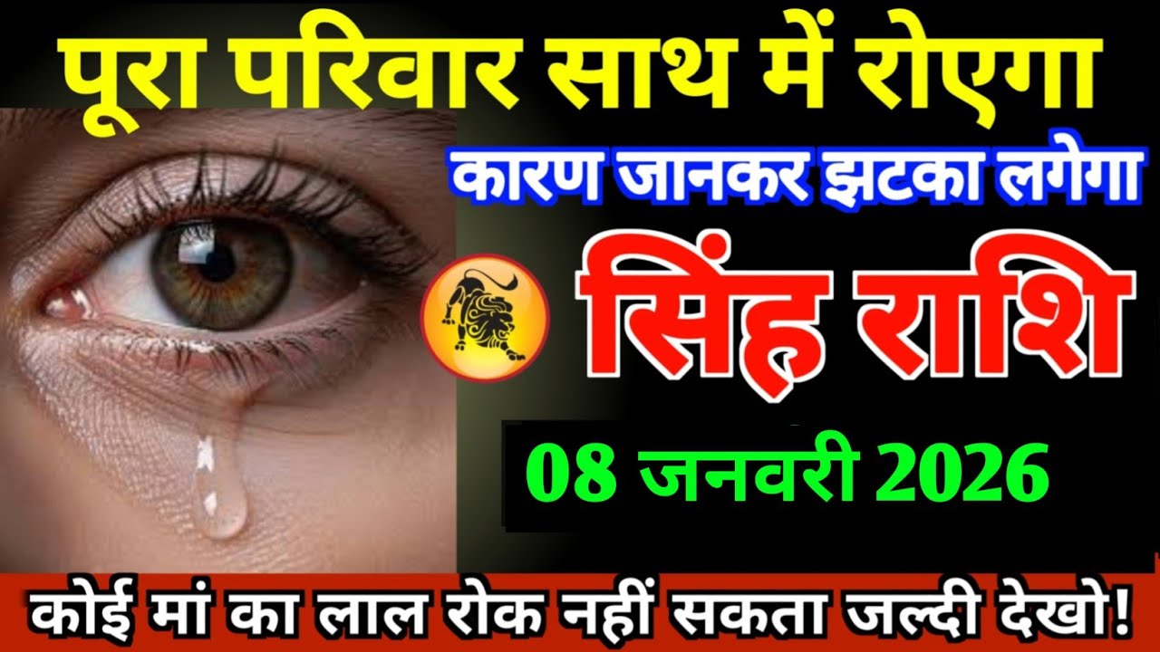 सिंह राशि वालों 08 जनवरी 2026 पूरा परिवार साथ में रोने वाला है सच्चाई सुनकर सावधान! Singh rashifal 