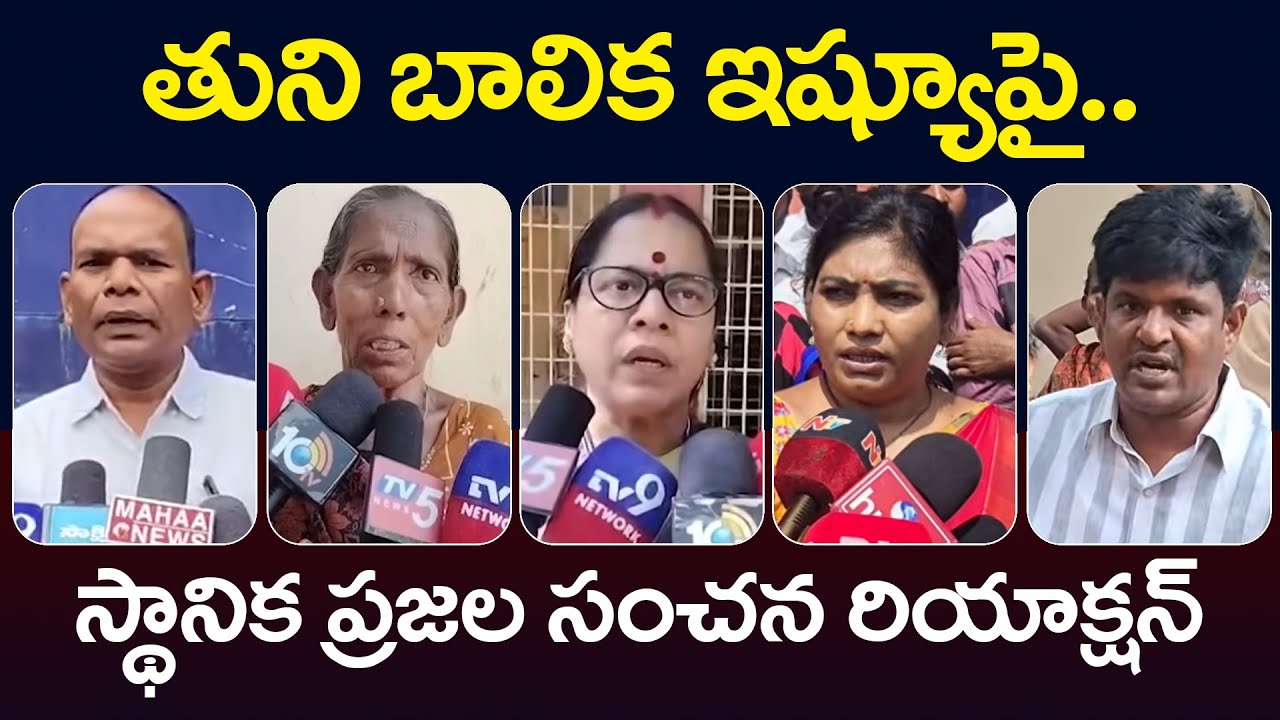 Tuni Public Talk On TDP Leader With School Girl Incident | AP Public Talk