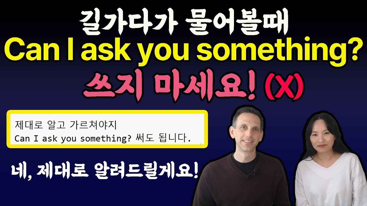 뭐 좀 물어봐도 돼요?  Can I ask you something? 하지 마세요. (X) ㅣ원어민 영어ㅣ영어회화 팁 ㅣ바로 쓰는 영어